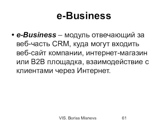 VIS. Boriss Misnevs e-Business e-Business – модуль отвечающий за веб-часть CRM, куда могут