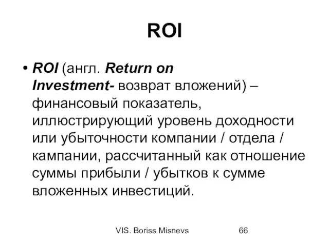 VIS. Boriss Misnevs ROI ROI (англ. Return on Investment- возврат вложений) – финансовый