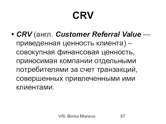 VIS. Boriss Misnevs CRV CRV (англ. Customer Referral Value — приведенная ценность клиента)
