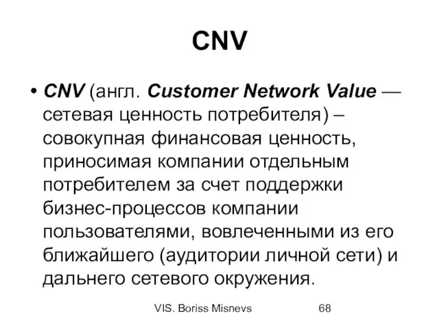 VIS. Boriss Misnevs CNV CNV (англ. Customer Network Value — сетевая ценность потребителя)