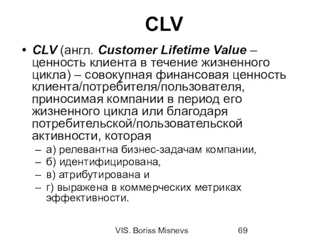 VIS. Boriss Misnevs CLV CLV (англ. Customer Lifetime Value – ценность клиента в