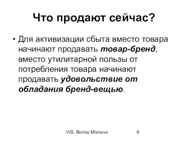 VIS. Boriss Misnevs Что продают сейчас? Для активизации сбыта вместо товара начинают продавать