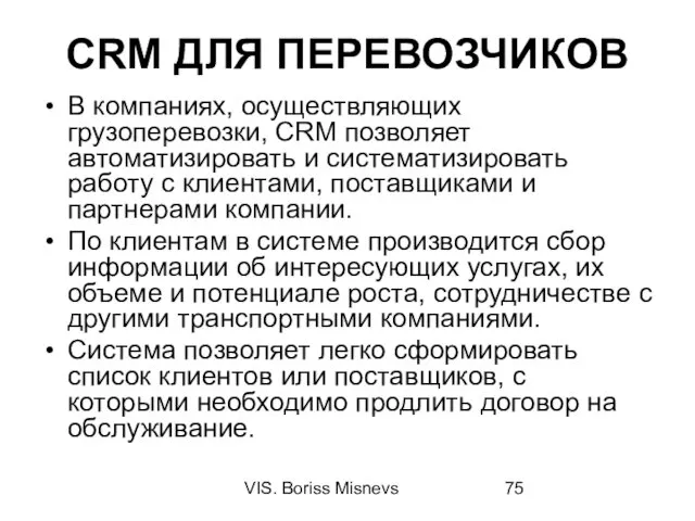 VIS. Boriss Misnevs CRM ДЛЯ ПЕРЕВОЗЧИКОВ В компаниях, осуществляющих грузоперевозки, CRM позволяет автоматизировать