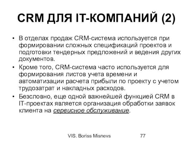 VIS. Boriss Misnevs CRM ДЛЯ IT-КОМПАНИЙ (2) В отделах продаж CRM-система используется при