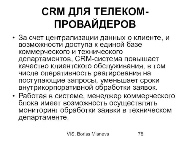 VIS. Boriss Misnevs CRM ДЛЯ ТЕЛЕКОМ-ПРОВАЙДЕРОВ За счет централизации данных о клиенте, и