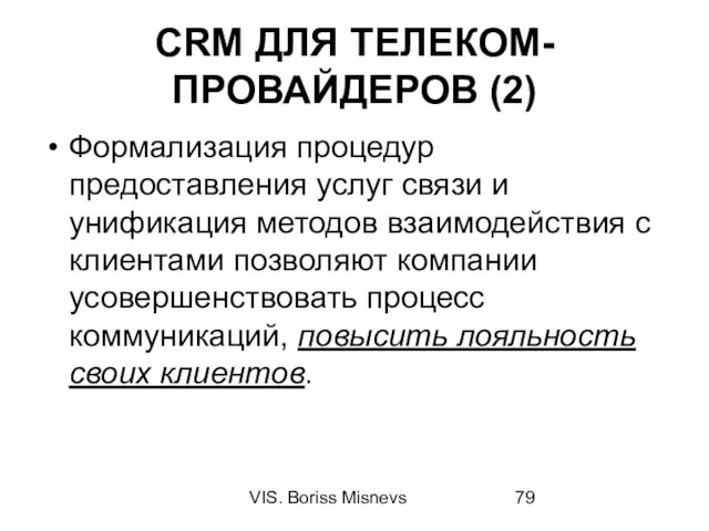VIS. Boriss Misnevs CRM ДЛЯ ТЕЛЕКОМ-ПРОВАЙДЕРОВ (2) Формализация процедур предоставления услуг связи и