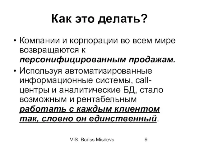 VIS. Boriss Misnevs Как это делать? Компании и корпорации во всем мире возвращаются