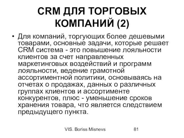 VIS. Boriss Misnevs CRM ДЛЯ ТОРГОВЫХ КОМПАНИЙ (2) Для компаний, торгующих более дешевыми