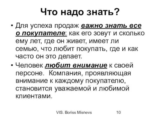 VIS. Boriss Misnevs Что надо знать? Для успеха продаж важно знать все о