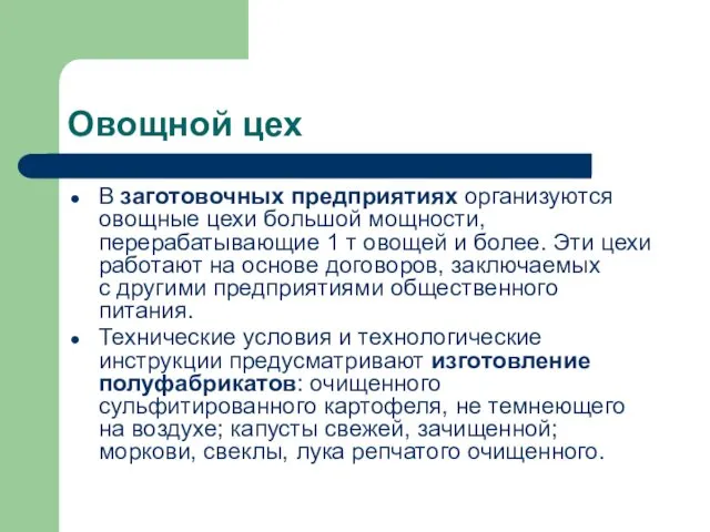 Овощной цех В заготовочных предприятиях организуются овощные цехи большой мощности,