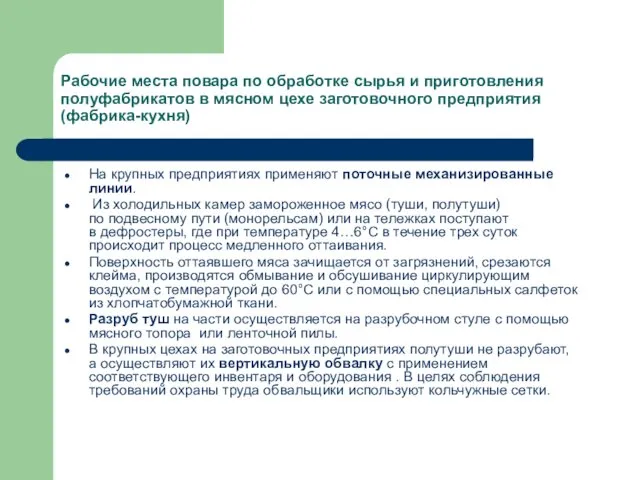 Рабочие места повара по обработке сырья и приготовления полуфабрикатов в