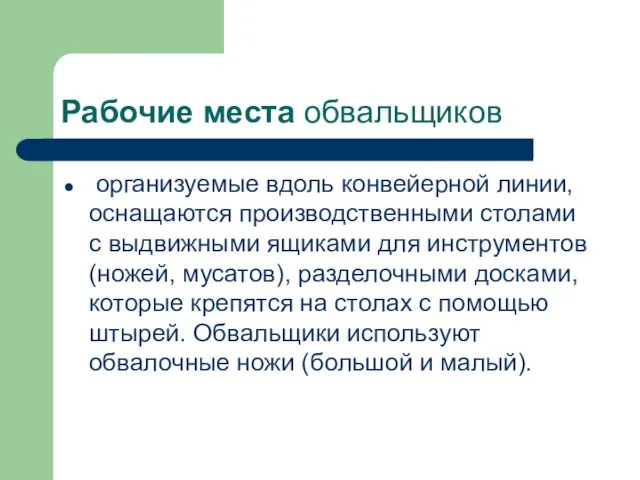 Рабочие места обвальщиков организуемые вдоль конвейерной линии, оснащаются производственными столами