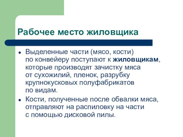 Рабочее место жиловщика Выделенные части (мясо, кости) по конвейеру поступают