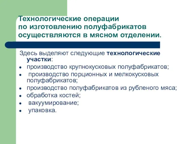 Технологические операции по изготовлению полуфабрикатов осуществляются в мясном отделении. Здесь