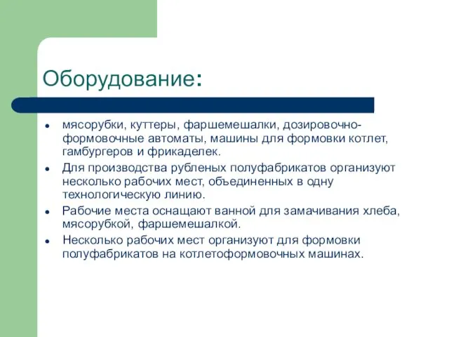 Оборудование: мясорубки, куттеры, фаршемешалки, дозировочно-формовочные автоматы, машины для формовки кот­лет,