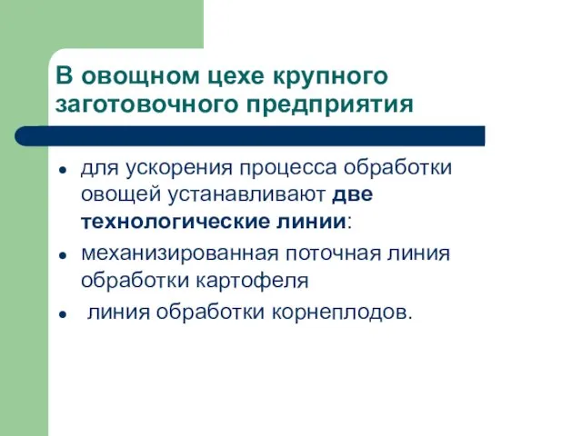 В овощном цехе крупного заготовочного предприятия для ускорения процесса обработки