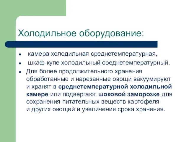 Холодильное оборудование: камера холодильная среднетемпературная, шкаф-купе холодильный среднетемпературный. Для более