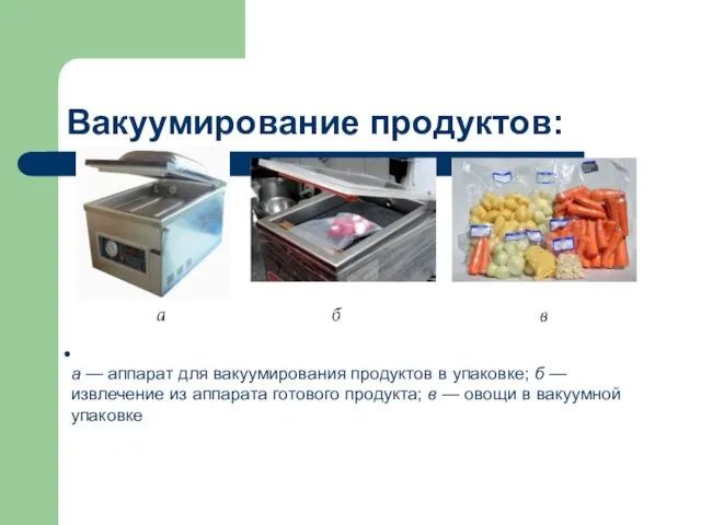 Вакуумирование продуктов: а — аппарат для вакуумирования продуктов в упаковке;