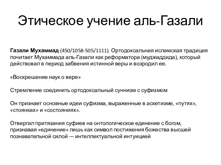 Этическое учение аль-Газали Газали Мухаммад (450/1058-505/1111). Ортодоксальная исламская традиция почитает