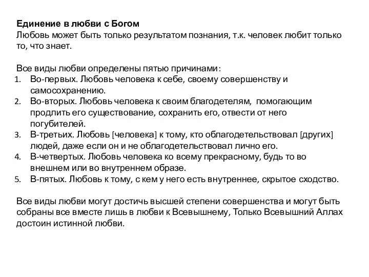 Единение в любви с Богом Любовь может быть только результатом познания, т.к. человек