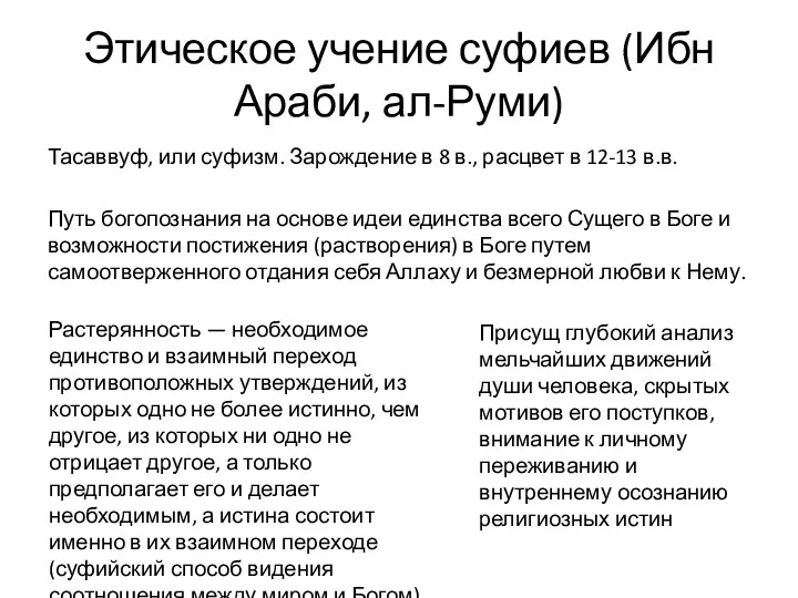 Этическое учение суфиев (Ибн Араби, ал-Руми) Тасаввуф, или суфизм. Зарождение