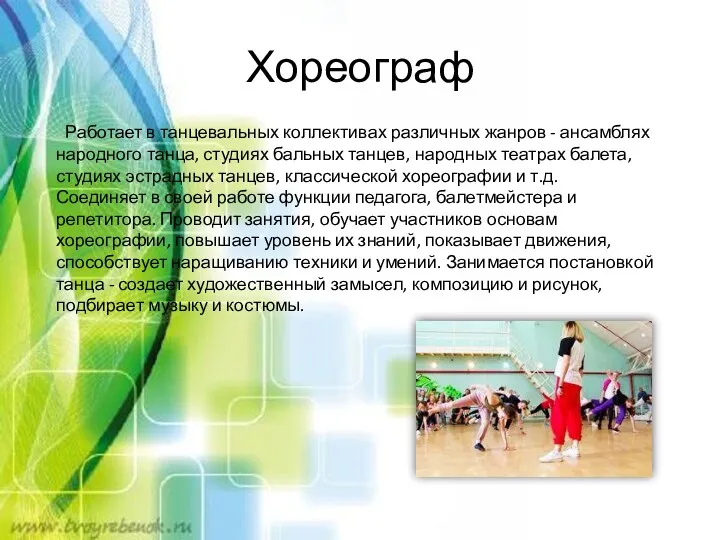 Хореограф Работает в танцевальных коллективах различных жанров - ансамблях народного танца, студиях бальных