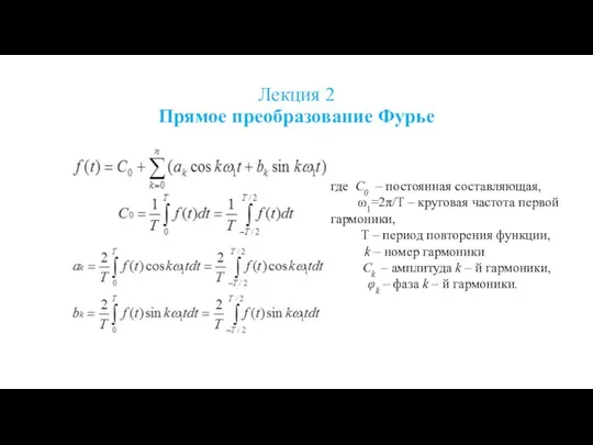 Лекция 2 Прямое преобразование Фурье где C0 – постоянная составляющая,