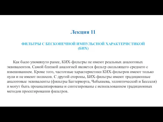 Лекция 11 ФИЛЬТРЫ С БЕСКОНЕЧНОЙ ИМПУЛЬСНОЙ ХАРАКТЕРИСТИКОЙ (БИХ) Как было