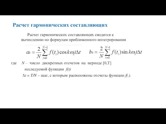 Расчет гармонических составляющих где N – число дискретных отсчетов на