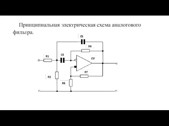 Принципиальная электрическая схема аналогового фильтра.