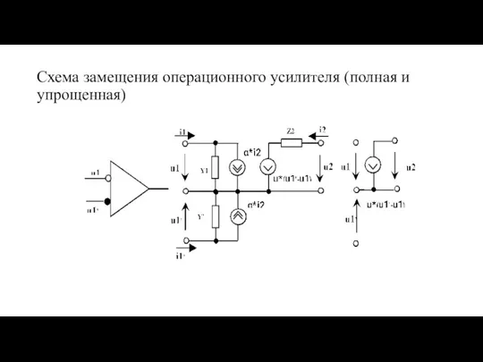 Схема замещения операционного усилителя (полная и упрощенная)