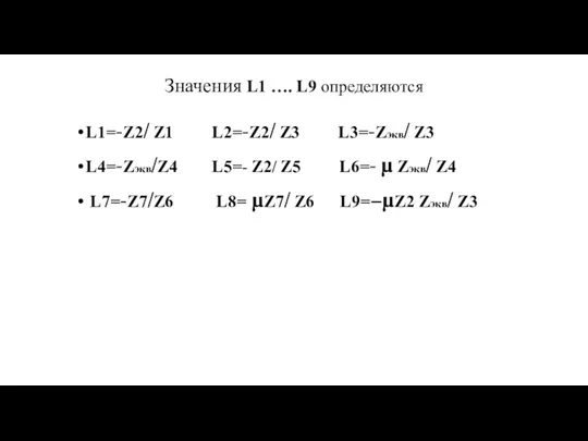 Значения L1 …. L9 определяются L1=-Z2/ Z1 L2=-Z2/ Z3 L3=-Zэкв/
