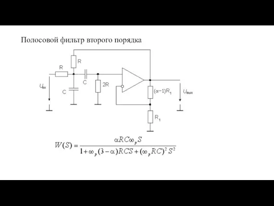 Полосовой фильтр второго порядка