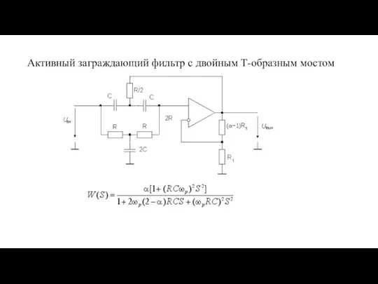 Активный заграждающий фильтр с двойным Т-образным мостом