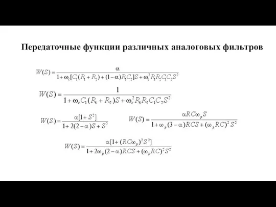 Передаточные функции различных аналоговых фильтров