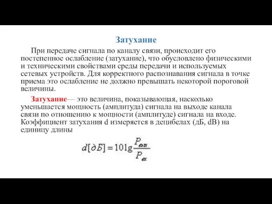 Затухание При передаче сигнала по каналу связи, происходит его постепенное