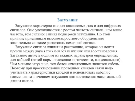 Затухание Затухание характерно как для аналоговых, так и для цифровых