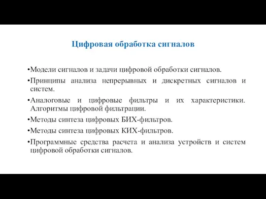 Цифровая обработка сигналов Модели сигналов и задачи цифровой обработки сигналов.