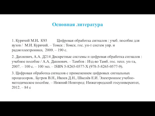 1. Курячий М.И. К93 Цифровая обработка сигналов : учеб. пособие