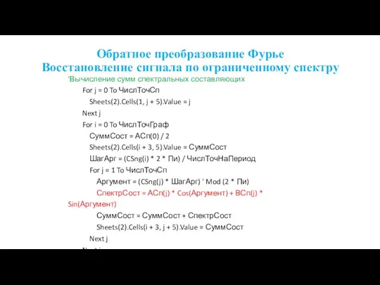 Обратное преобразование Фурье Восстановление сигнала по ограниченному спектру 'Вычисление сумм