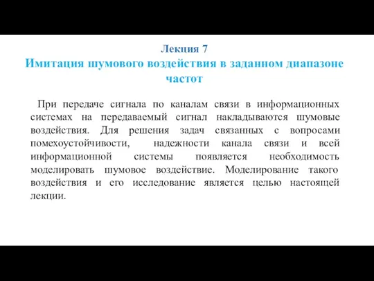 Лекция 7 Имитация шумового воздействия в заданном диапазоне частот При