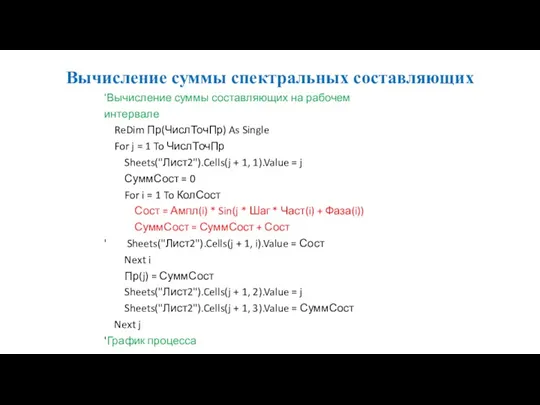 Вычисление суммы спектральных составляющих 'Вычисление суммы составляющих на рабочем интервале