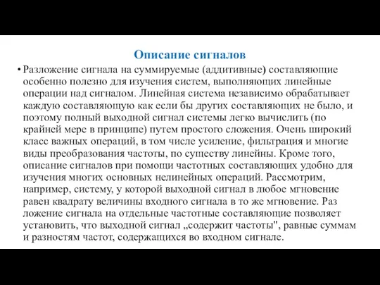 Описание сигналов Разложение сигнала на суммируемые (аддитивные) составляющие особенно полезно