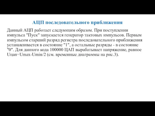 АЦП последовательного приближения Данный АЦП работает следующим образом. При поступлении