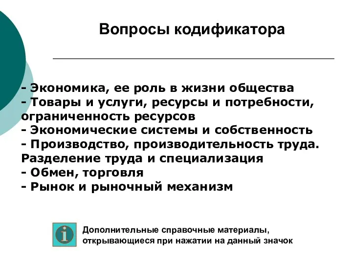 - Экономика, ее роль в жизни общества - Товары и