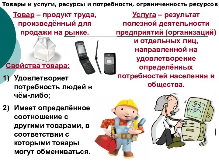 Товары и услуги, ресурсы и потребности, ограниченность ресурсов Услуга –