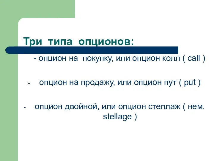 Три типа опционов: - опцион на покупку, или опцион колл