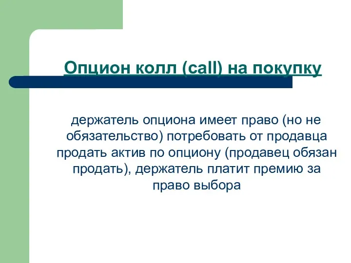 Опцион колл (call) на покупку держатель опциона имеет право (но