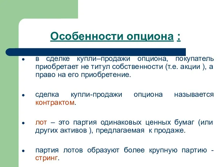 Особенности опциона : в сделке купли–продажи опциона, покупатель приобретает не