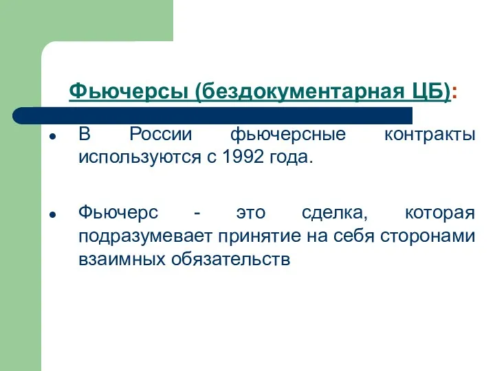 Фьючерсы (бездокументарная ЦБ): В России фьючерсные контракты используются с 1992